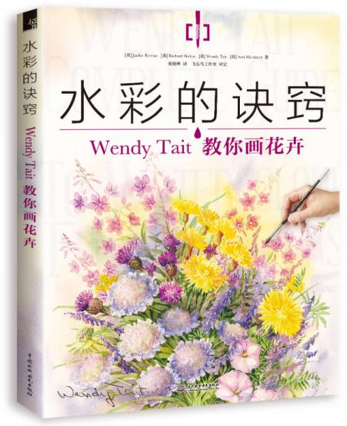 水彩的诀窍：Wendy Tait教你画花卉