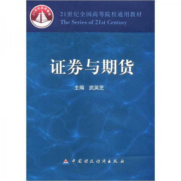 21世紀(jì)全國高等院校通用教材：證券與期貨