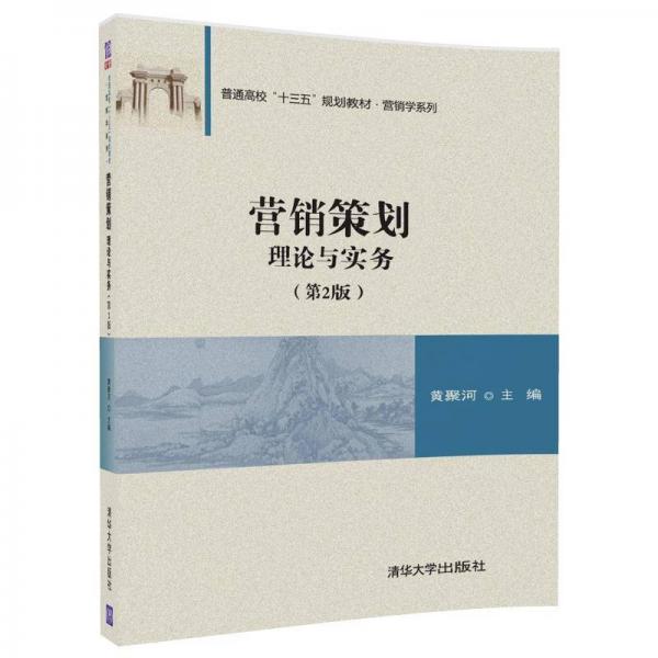 营销策划 理论与实务(第2版）/普通高校“十三五”规划教材·营销学系列