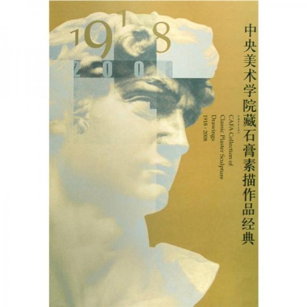 中央美术学院藏石膏素描作品经典