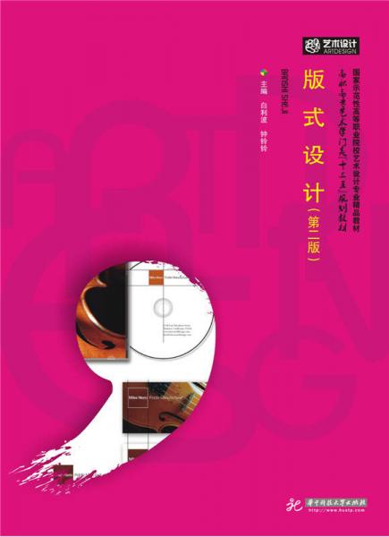 版式設(shè)計(jì)（第二版）