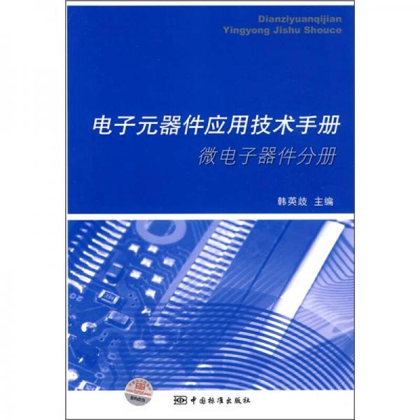 電子元器件應用技術手冊（微電子器件分冊）