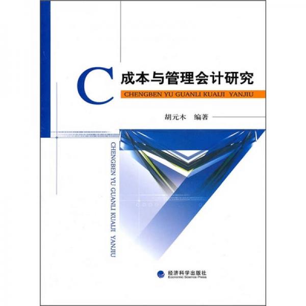 成本與管理會(huì)計(jì)研究