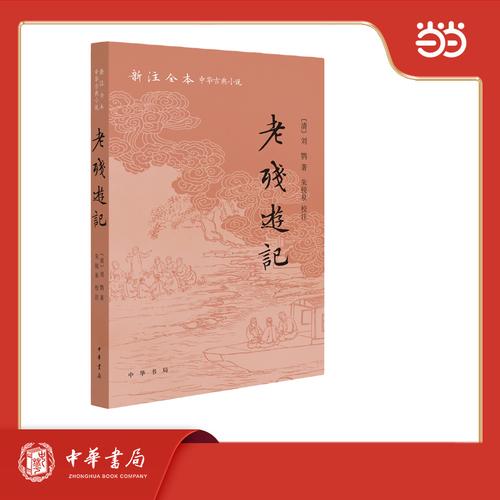 老残游记