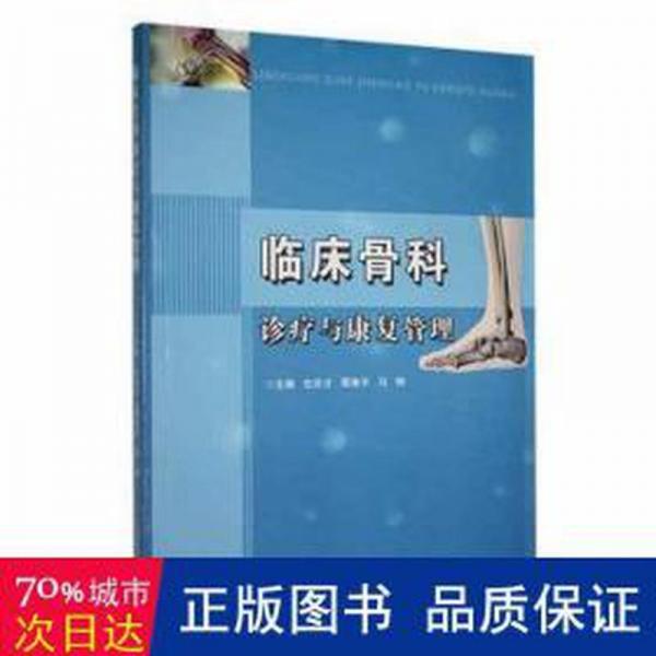 全新正版圖書(shū) 臨床骨科診療與康復(fù)管理左應(yīng)才江西科學(xué)技術(shù)出版社9787539067308
