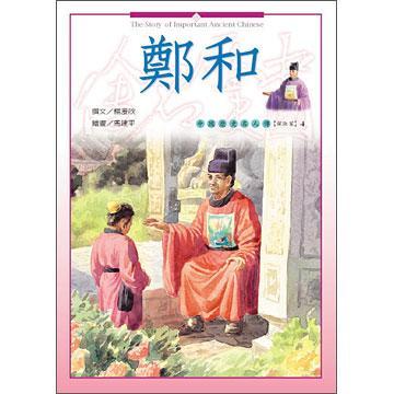 鄭和