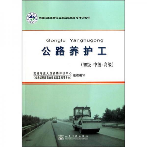 公路養(yǎng)護(hù)工（初級(jí)·中級(jí)·高級(jí)）