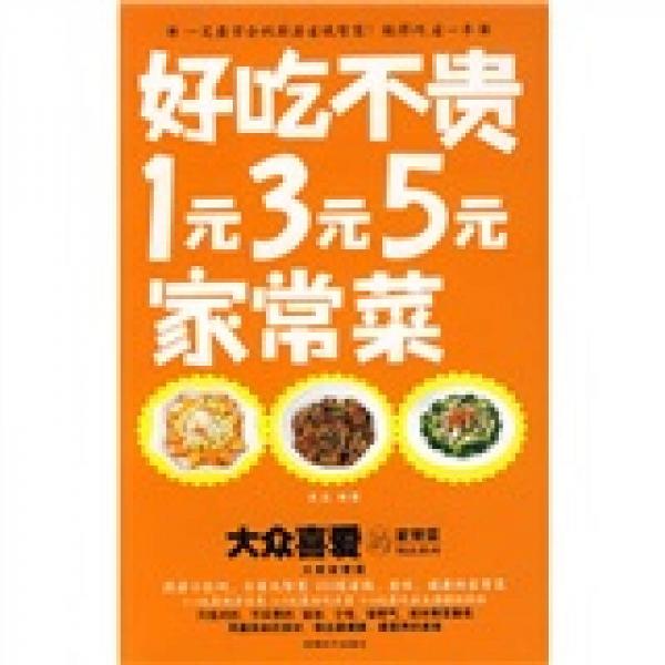 大众喜爱的家常菜精品系列·好吃不贵：1元3元5元家常菜