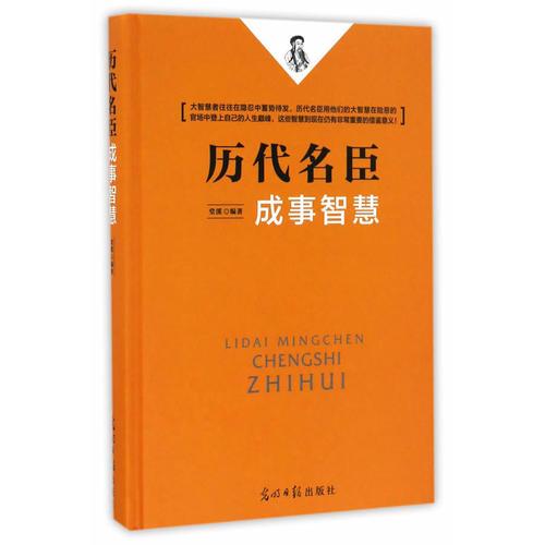 历代名臣成事智慧