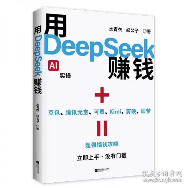 用DeepSeek賺錢