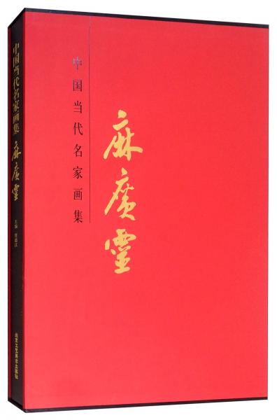 中国当代名家画集：麻广灵