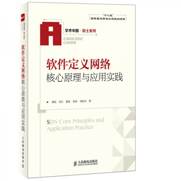 学术中国·院士系列：软件定义网络核心原理与应用实践