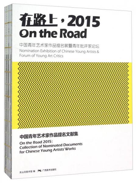 在路上，2015 中國青年藝術(shù)家作品提名展暨青年批評家論壇中國青年藝術(shù)家作品提名文獻(xiàn)集