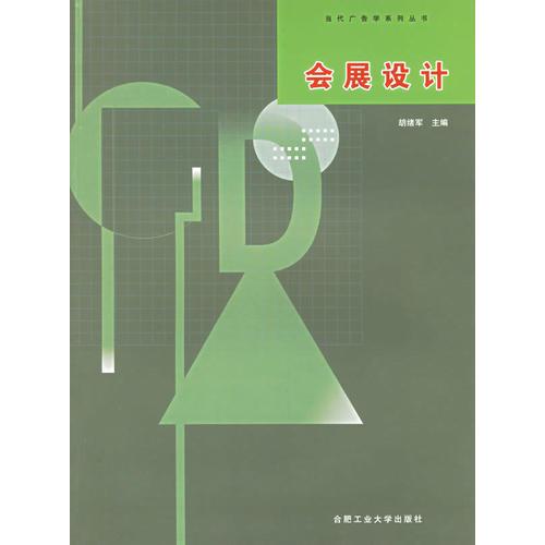會(huì)展設(shè)計(jì)