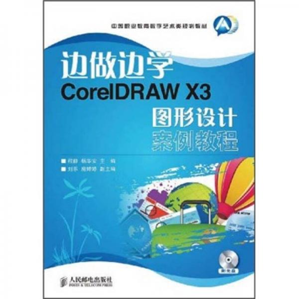 中等职业教育数字艺术类规划教材·边做边学：CorelDRAW X3图形设计案例教程