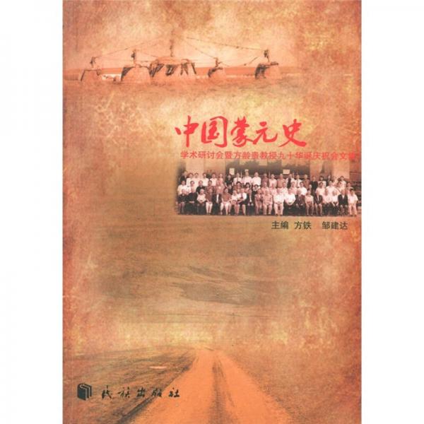 中國(guó)蒙元史：學(xué)術(shù)研討會(huì)暨方齡貴教授九十華誕慶祝會(huì)文集