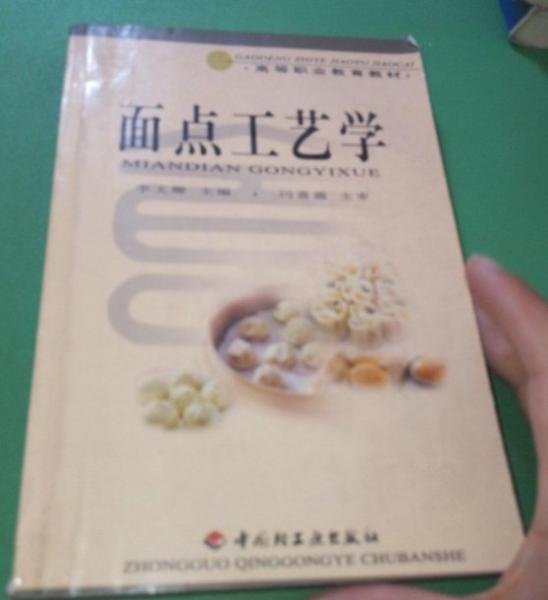 面點工藝學(xué)