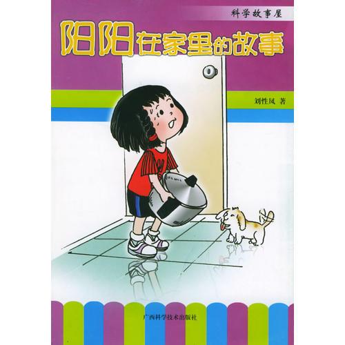 陽陽在家里的故事——科學故事屋叢書
