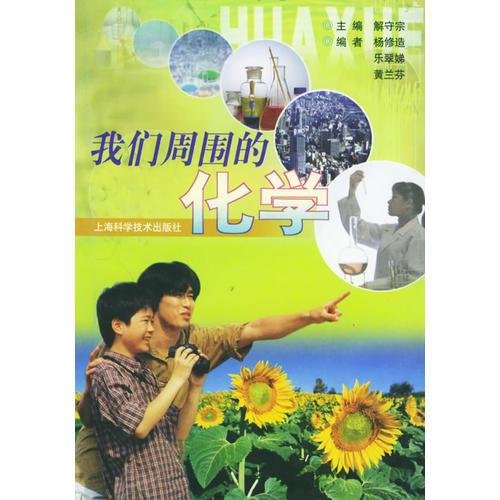 我們周圍的化學
