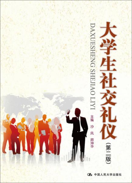 大學(xué)生社交禮儀（第二版）