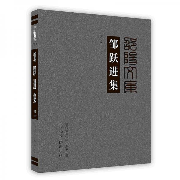 鄒躍進(jìn)集
