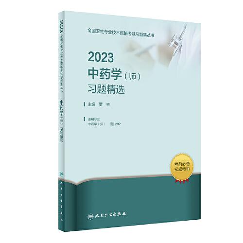人卫版·2023中药学（师）习题精选·2023新版·职称考试