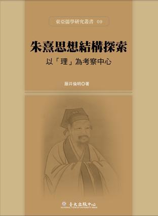朱熹思想結(jié)構(gòu)探索