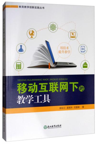 移動(dòng)互聯(lián)網(wǎng)下的教學(xué)工具/教育教學(xué)創(chuàng)新實(shí)踐叢書