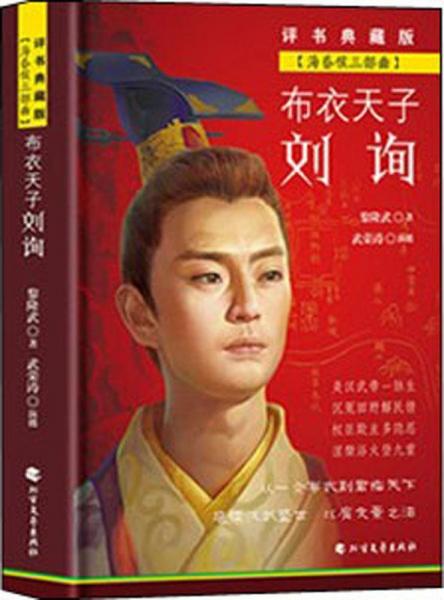 布衣天子刘询 评书典藏版 