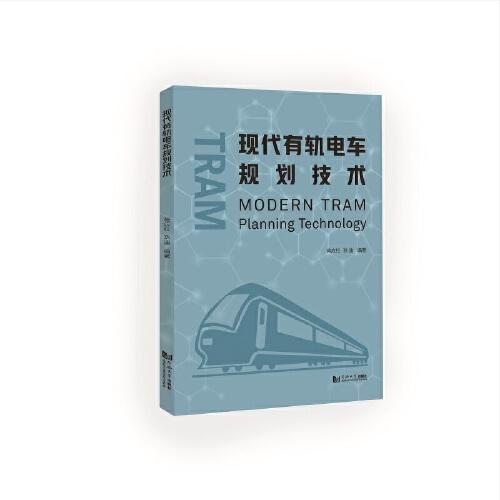 現(xiàn)代有軌電車規(guī)劃技術