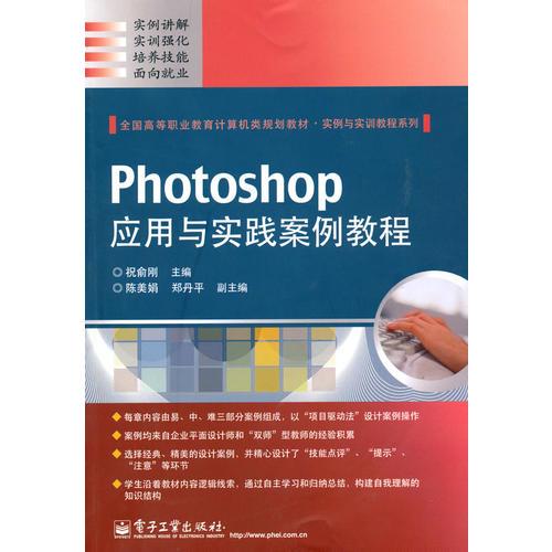 Photoshop應用與實踐案例教程