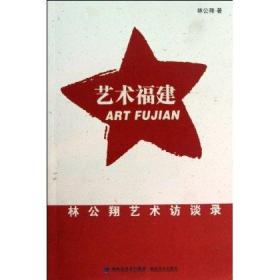 藝術(shù)福建