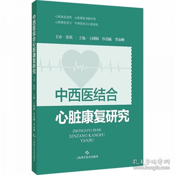 中西醫(yī)結(jié)合心臟康復(fù)研究