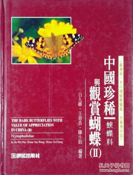 中國(guó)珍稀與觀賞蝴蝶