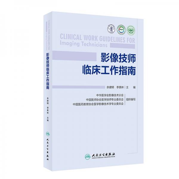 影像技師臨床工作指南 余建明,李真林 編