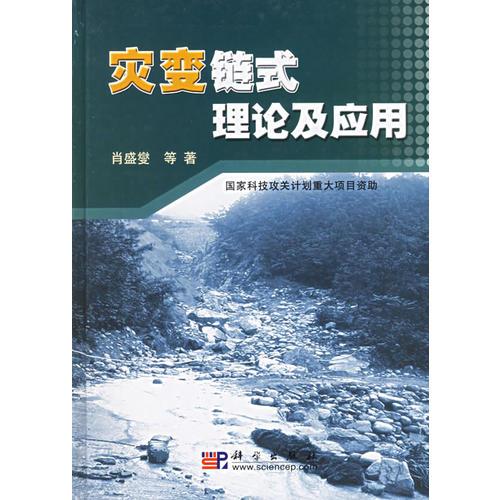 災(zāi)變鏈?zhǔn)嚼碚摷皯?yīng)用