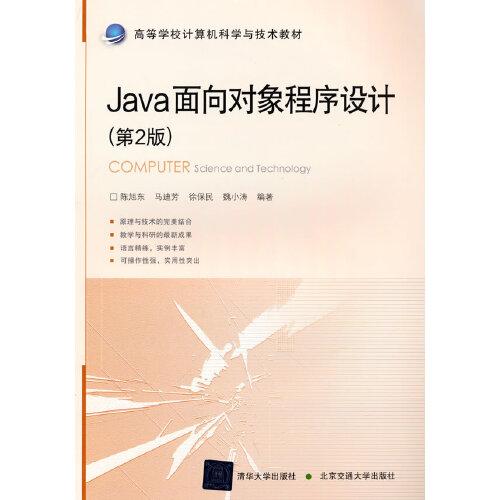 Java面向对象程序设计（第2版）