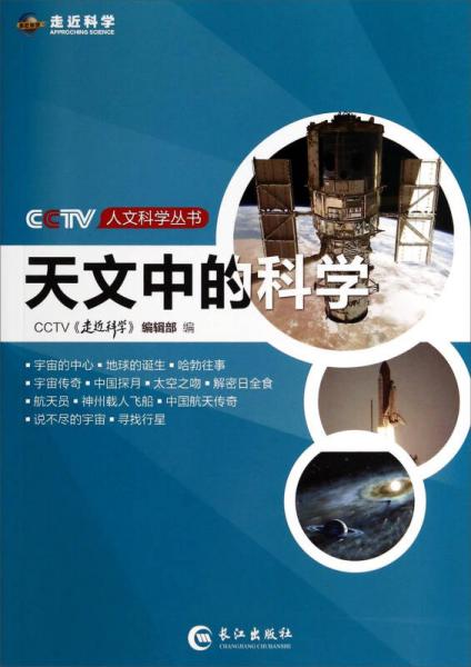 CCTV人文科学丛书：天文中的科学