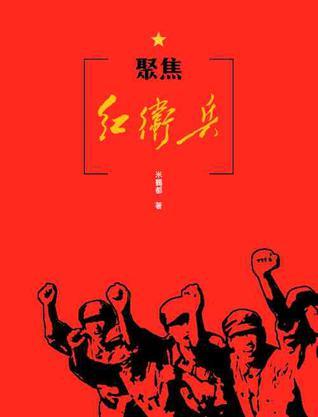 聚焦红卫兵