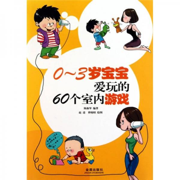 0-3歲寶寶愛玩的60個(gè)室內(nèi)游戲