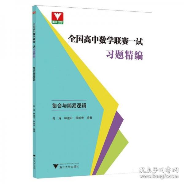全國高中數(shù)學聯(lián)賽一試習題精編（集合與簡易邏輯）