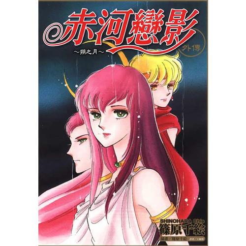 赤河戀影外傳~朔之月~