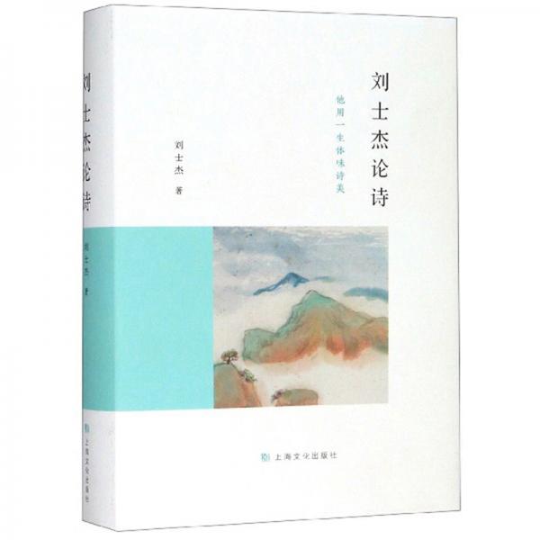 劉士杰論詩(shī)：他用一生體味詩(shī)美