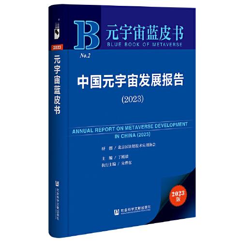 元宇宙蓝皮书：中国元宇宙发展报告（2023）