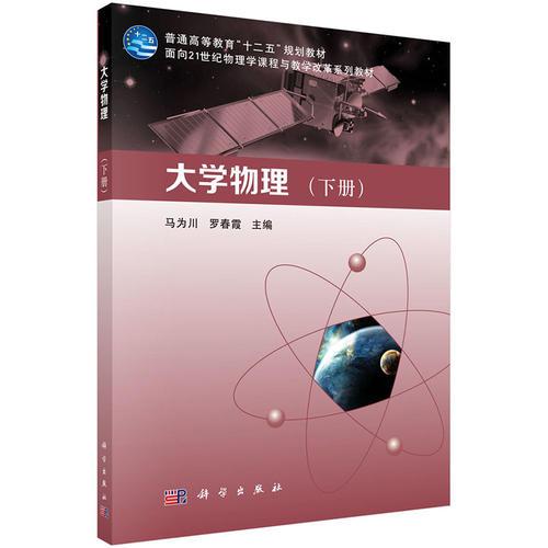 大學(xué)物理（下冊）