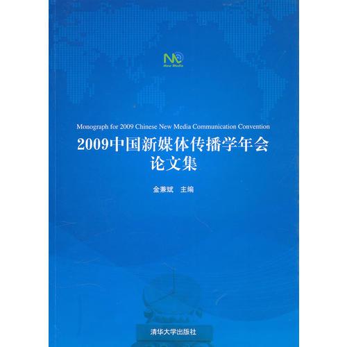 2009中國(guó)新媒體傳播學(xué)年會(huì)論文集