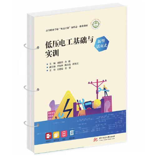 低壓電工基礎(chǔ)與實(shí)訓(xùn)(新型活頁(yè)式）