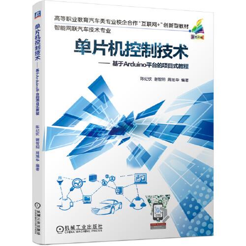 單片機控制技術-基于Arduino平臺的項目式教程