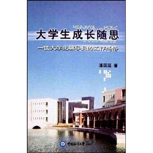 大學(xué)生成長隨思:一位大學(xué)生輔導(dǎo)員的工作感悟