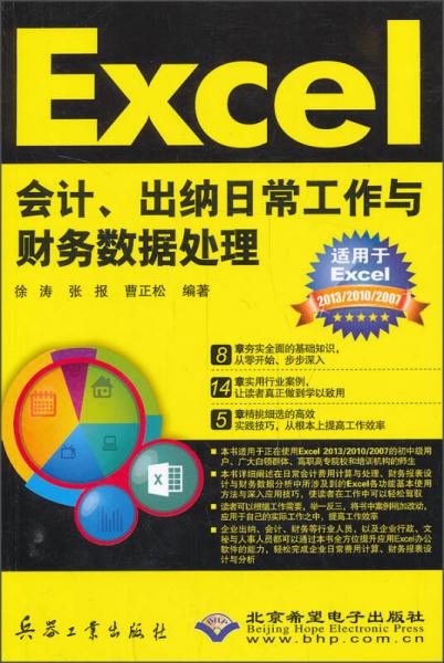 Excel会计、出纳日常工作与财务数据处理